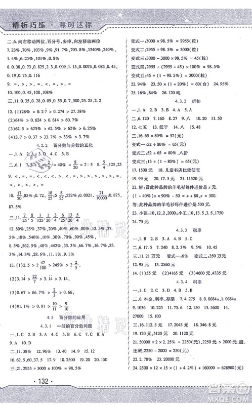 北方妇女儿童出版社2021精析巧练课时达标六年级数学上册人教版答案