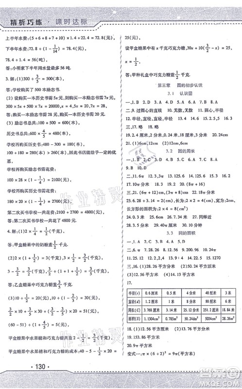 北方妇女儿童出版社2021精析巧练课时达标六年级数学上册人教版答案