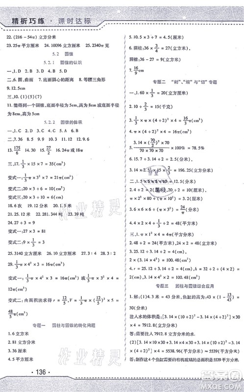 北方妇女儿童出版社2021精析巧练课时达标六年级数学上册人教版答案