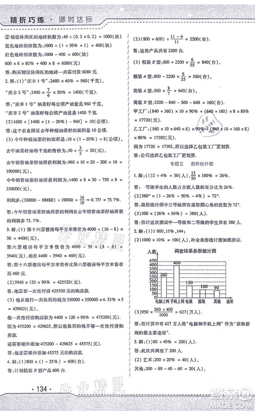 北方妇女儿童出版社2021精析巧练课时达标六年级数学上册人教版答案