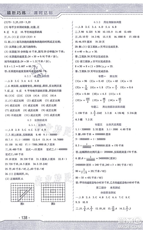 北方妇女儿童出版社2021精析巧练课时达标六年级数学上册人教版答案 北方妇女儿童出版社2021精析巧练课时达标六年级数学上册人教版答案