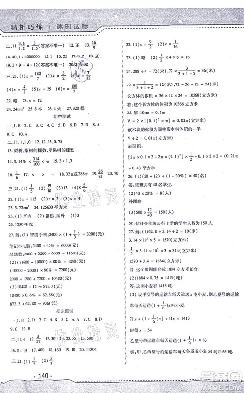 北方妇女儿童出版社2021精析巧练课时达标六年级数学上册人教版答案 北方妇女儿童出版社2021精析巧练课时达标六年级数学上册人教版答案