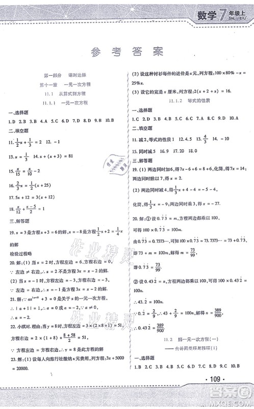 北方妇女儿童出版社2021精析巧练课时达标七年级数学上册人教版答案 北方妇女儿童出版社2021精析巧练课时达标七年级数学上册人教版答案