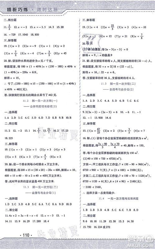 北方妇女儿童出版社2021精析巧练课时达标七年级数学上册人教版答案 北方妇女儿童出版社2021精析巧练课时达标七年级数学上册人教版答案