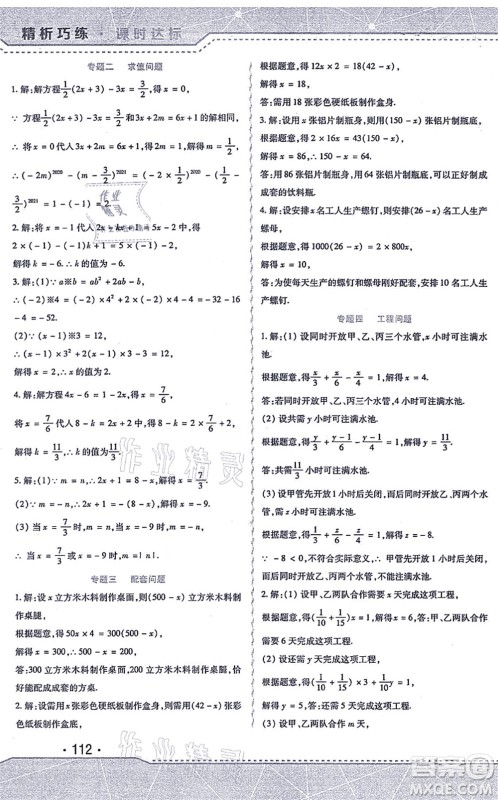 北方妇女儿童出版社2021精析巧练课时达标七年级数学上册人教版答案