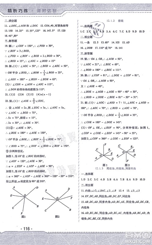 北方妇女儿童出版社2021精析巧练课时达标七年级数学上册人教版答案 北方妇女儿童出版社2021精析巧练课时达标七年级数学上册人教版答案