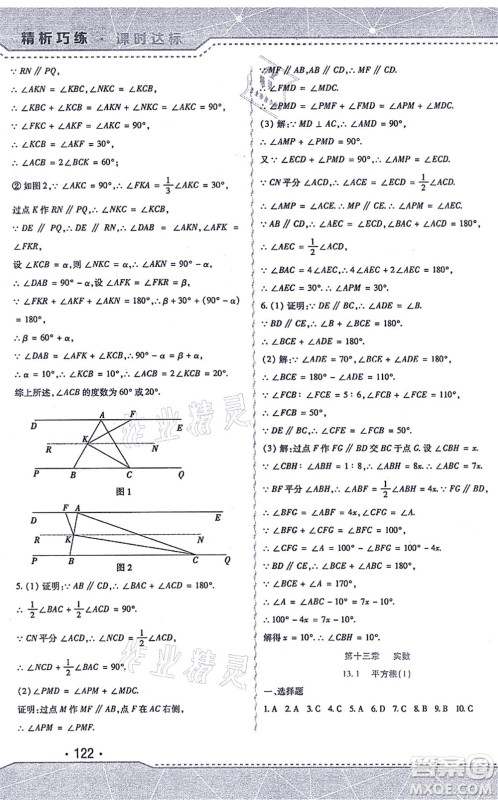 北方妇女儿童出版社2021精析巧练课时达标七年级数学上册人教版答案