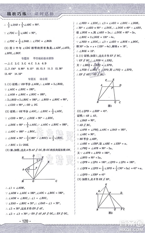 北方妇女儿童出版社2021精析巧练课时达标七年级数学上册人教版答案