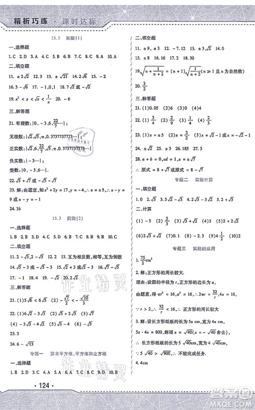 北方妇女儿童出版社2021精析巧练课时达标七年级数学上册人教版答案 北方妇女儿童出版社2021精析巧练课时达标七年级数学上册人教版答案
