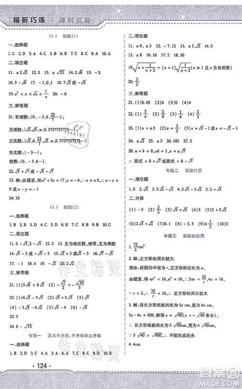 北方妇女儿童出版社2021精析巧练课时达标七年级数学上册人教版答案