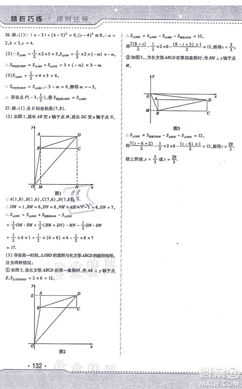 北方妇女儿童出版社2021精析巧练课时达标七年级数学上册人教版答案 北方妇女儿童出版社2021精析巧练课时达标七年级数学上册人教版答案