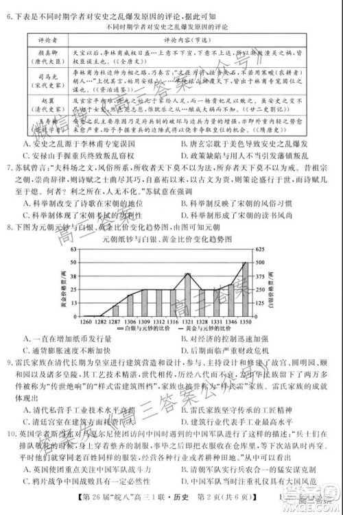 皖南八校2022届高三第一次联考历史试题及答案