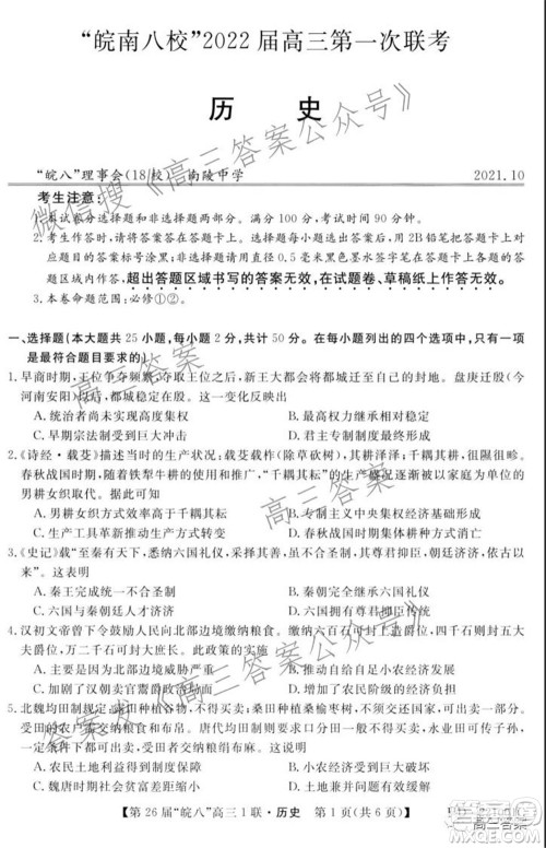 皖南八校2022届高三第一次联考历史试题及答案 皖南八校2022届高三第一次联考历史试题及答案