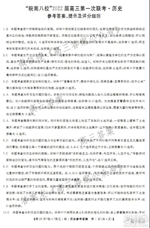 皖南八校2022届高三第一次联考历史试题及答案 皖南八校2022届高三第一次联考历史试题及答案