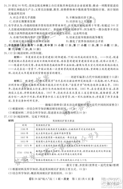 皖南八校2022届高三第一次联考历史试题及答案