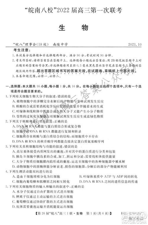 皖南八校2022届高三第一次联考生物试题及答案 皖南八校2022届高三第一次联考生物试题及答案