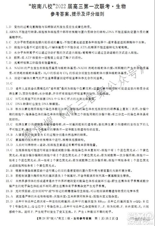 皖南八校2022届高三第一次联考生物试题及答案 皖南八校2022届高三第一次联考生物试题及答案