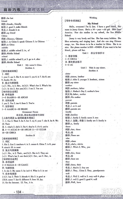 北方妇女儿童出版社2021精析巧练课时达标七年级英语上册人教版答案 北方妇女儿童出版社2021精析巧练课时达标七年级英语上册人教版答案