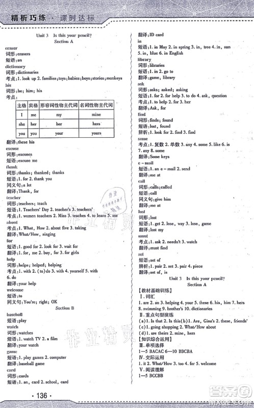 北方妇女儿童出版社2021精析巧练课时达标七年级英语上册人教版答案 北方妇女儿童出版社2021精析巧练课时达标七年级英语上册人教版答案