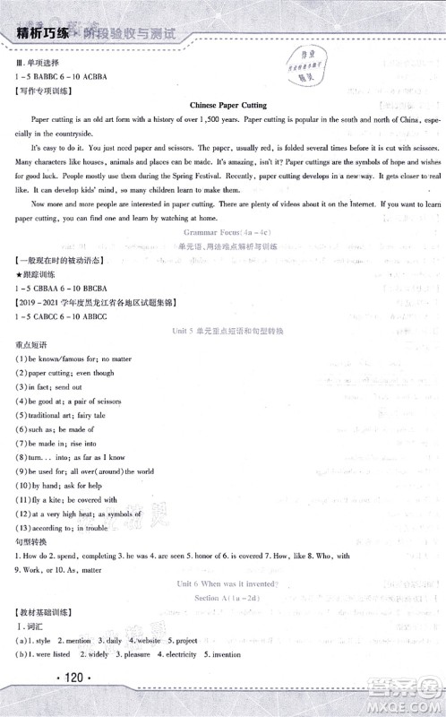 吉林出版集团股份有限公司2021精析巧练阶段验收与测试九年级英语上册人教版答案 吉林出版集团股份有限公司2021精析巧练阶段验收与测试九年级英语上册人教版答案