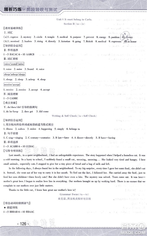 吉林出版集团股份有限公司2021精析巧练阶段验收与测试九年级英语上册人教版答案