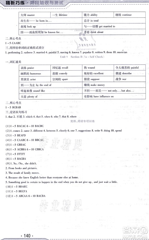 吉林出版集团股份有限公司2021精析巧练阶段验收与测试九年级英语上册人教版答案