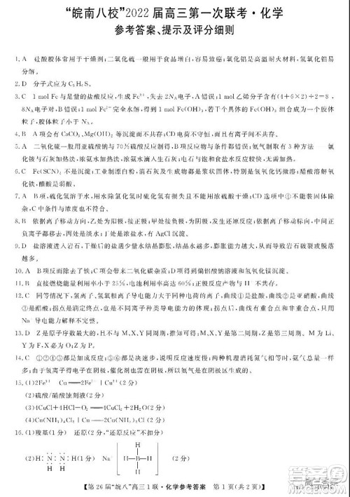 皖南八校2022届高三第一次联考化学试题及答案 皖南八校2022届高三第一次联考化学试题及答案