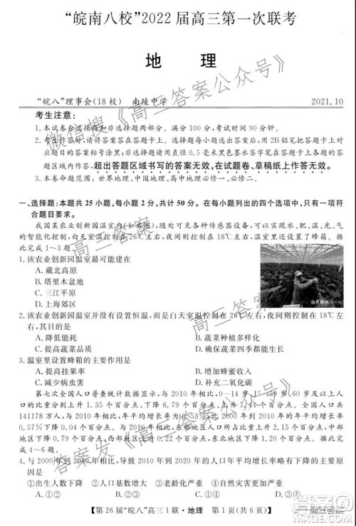 皖南八校2022届高三第一次联考地理试题及答案 皖南八校2022届高三第一次联考地理试题及答案