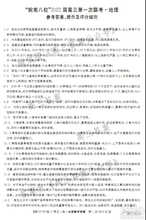 皖南八校2022届高三第一次联考地理试题及答案 皖南八校2022届高三第一次联考地理试题及答案