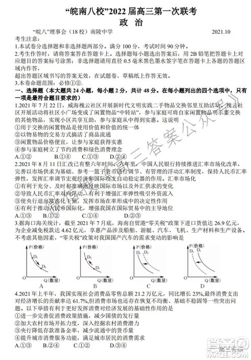 皖南八校2022届高三第一次联考政治试题及答案