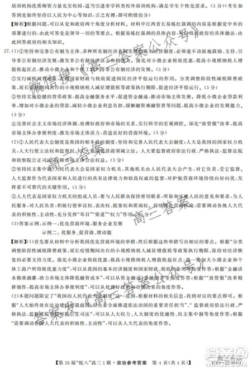 皖南八校2022届高三第一次联考政治试题及答案 皖南八校2022届高三第一次联考政治试题及答案