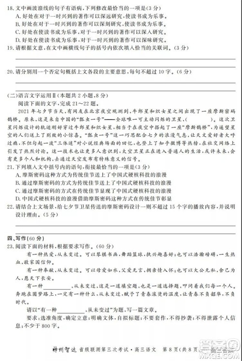 神州智达省级联测2021-2022第三次考试语文试题及答案 神州智达省级联测2021-2022第三次考试语文试题及答案