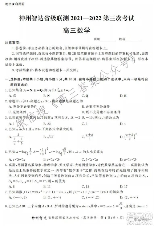 神州智达省级联测2021-2022第三次考试数学试题及答案 神州智达省级联测2021-2022第三次考试数学试题及答案