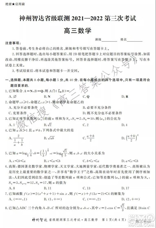 神州智达省级联测2021-2022第三次考试数学试题及答案