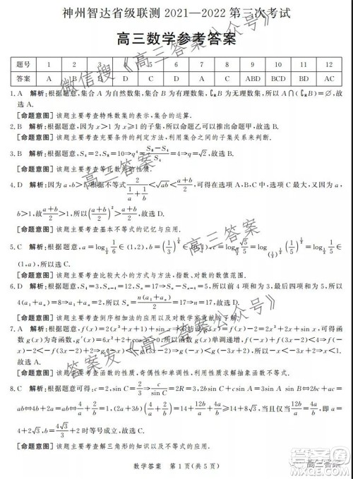 神州智达省级联测2021-2022第三次考试数学试题及答案