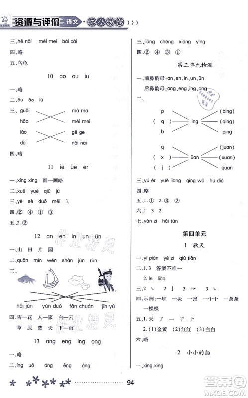 黑龙江教育出版社2021资源与评价一年级语文上册人教版大庆专版答案