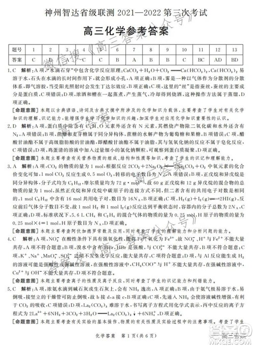神州智达省级联测2021-2022第三次考试化学试题及答案 神州智达省级联测2021-2022第三次考试化学试题及答案