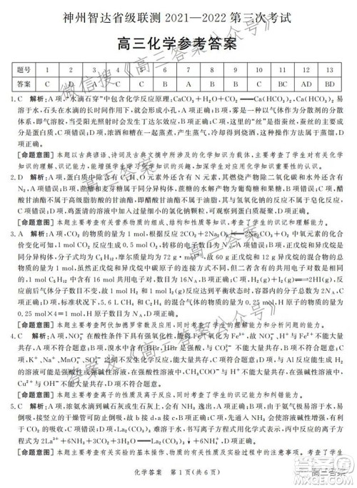 神州智达省级联测2021-2022第三次考试化学试题及答案