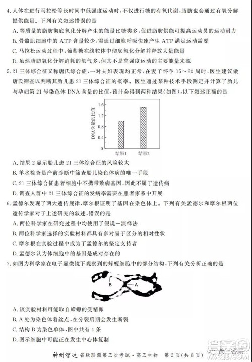 神州智达省级联测2021-2022第三次考试生物试题及答案