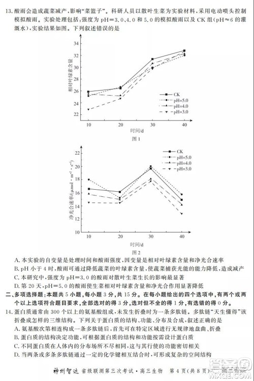 神州智达省级联测2021-2022第三次考试生物试题及答案