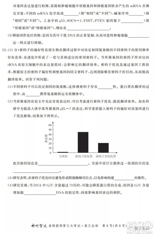 神州智达省级联测2021-2022第三次考试生物试题及答案