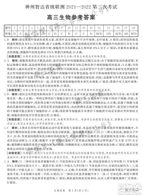 神州智达省级联测2021-2022第三次考试生物试题及答案