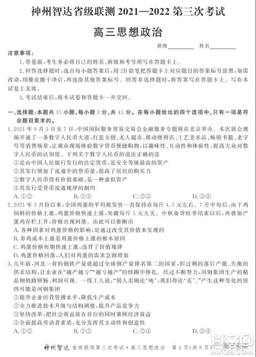 神州智达省级联测2021-2022第三次考试思想政治试题及答案