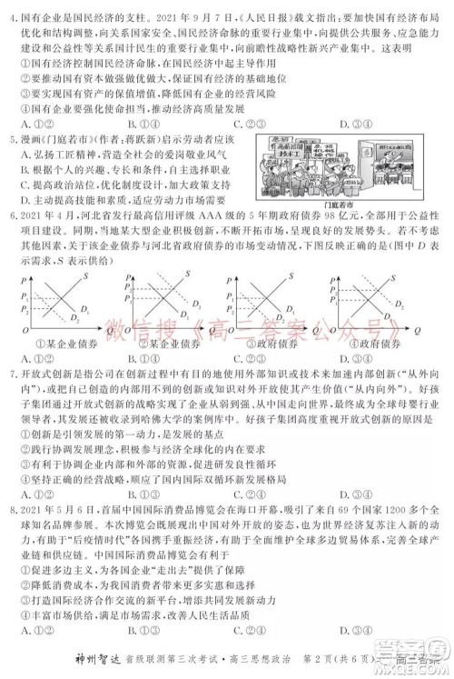 神州智达省级联测2021-2022第三次考试思想政治试题及答案