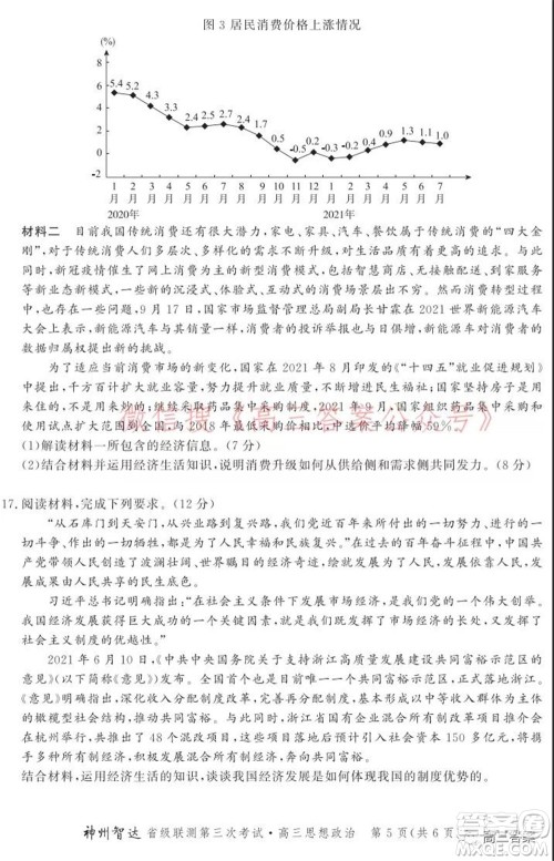 神州智达省级联测2021-2022第三次考试思想政治试题及答案