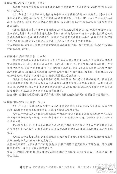 神州智达省级联测2021-2022第三次考试思想政治试题及答案