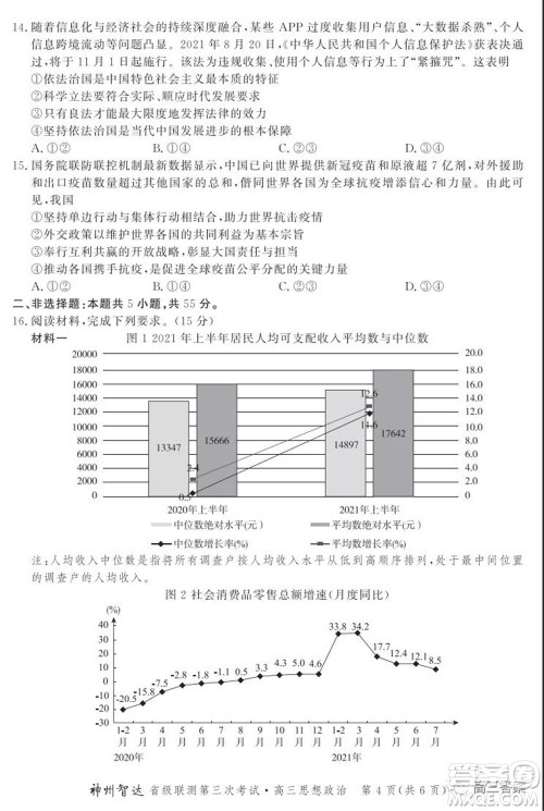 神州智达省级联测2021-2022第三次考试思想政治试题及答案