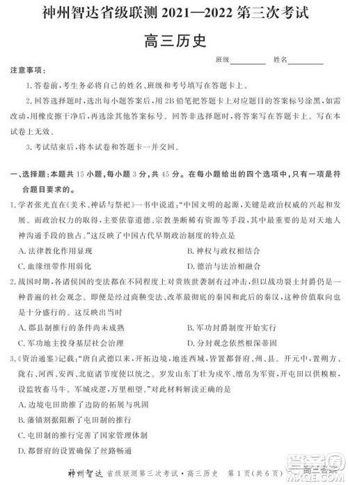 神州智达省级联测2021-2022第三次考试历史试题及答案