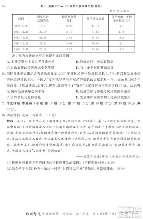 神州智达省级联测2021-2022第三次考试历史试题及答案