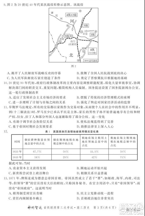 神州智达省级联测2021-2022第三次考试历史试题及答案